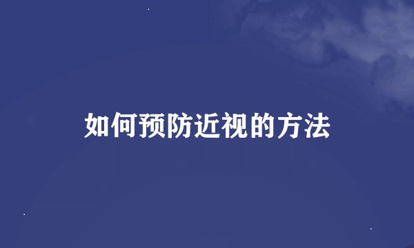 如何预防近视的方法