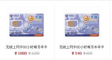 中国电信天翼无线上网卡套餐资费