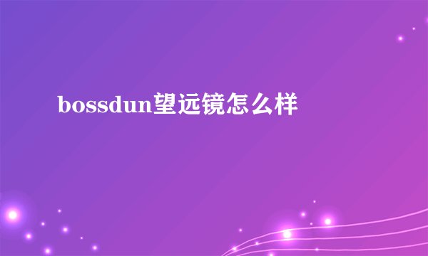 bossdun望远镜怎么样