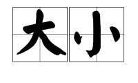 “大”的反义词是什么？