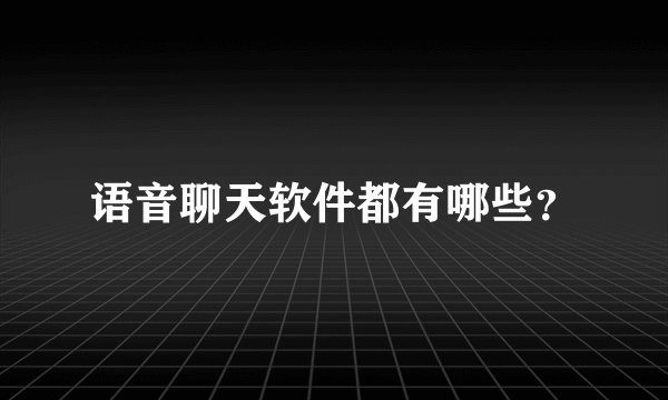 语音聊天软件都有哪些？