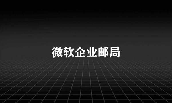 微软企业邮局