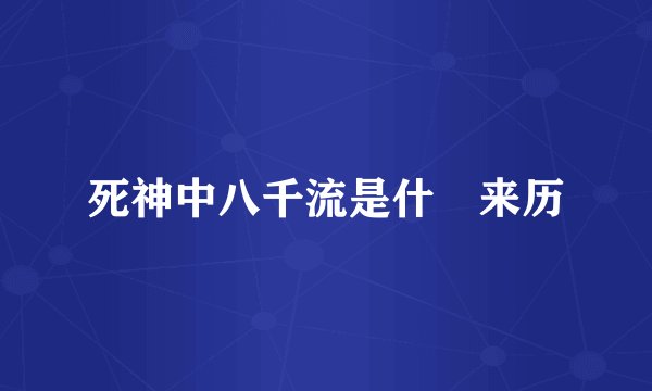 死神中八千流是什麼来历