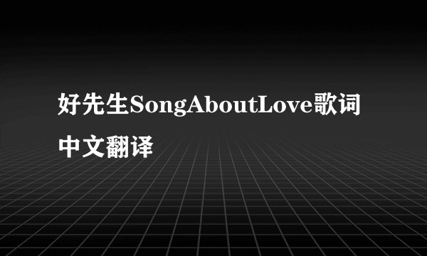 好先生SongAboutLove歌词中文翻译