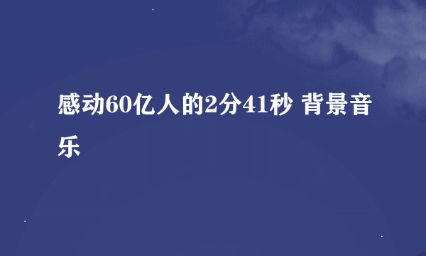感动60亿人的2分41秒 背景音乐