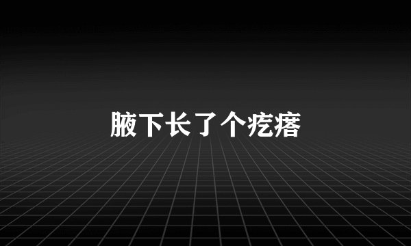 腋下长了个疙瘩