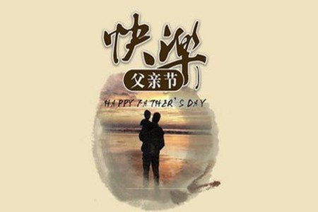 父亲节由来简单10行