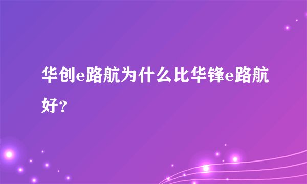 华创e路航为什么比华锋e路航好？