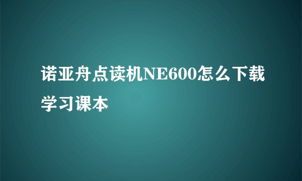 诺亚舟点读机NE600怎么下载学习课本
