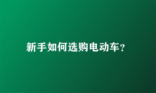新手如何选购电动车？