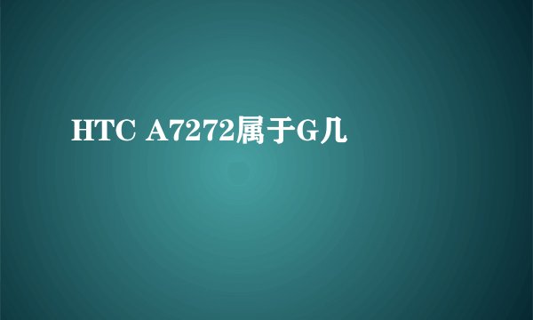 HTC A7272属于G几