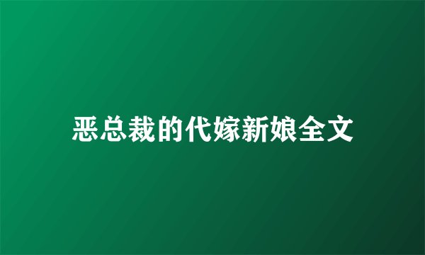 恶总裁的代嫁新娘全文