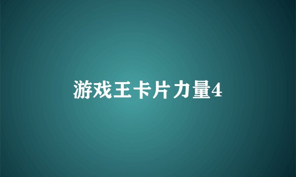 游戏王卡片力量4