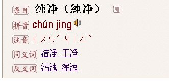 纯净的拼音怎么拼