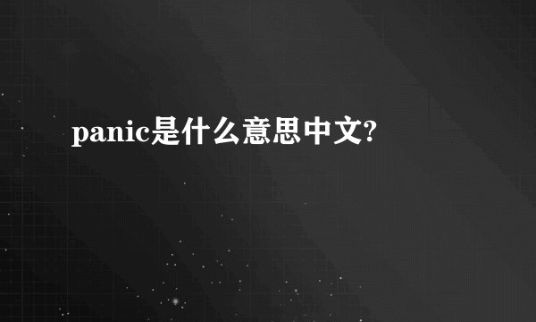 panic是什么意思中文?