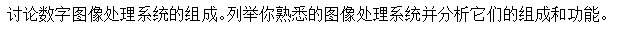 数字图像处理及MATLAB实现(第2版) 杨杰 课后答案