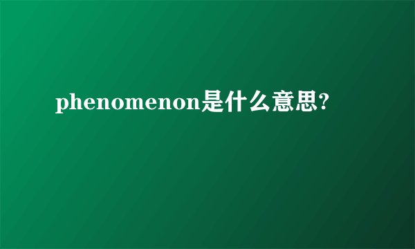 phenomenon是什么意思?