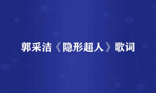 郭采洁《隐形超人》歌词