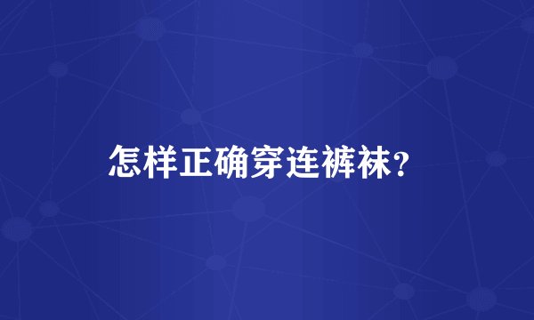 怎样正确穿连裤袜？