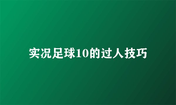 实况足球10的过人技巧