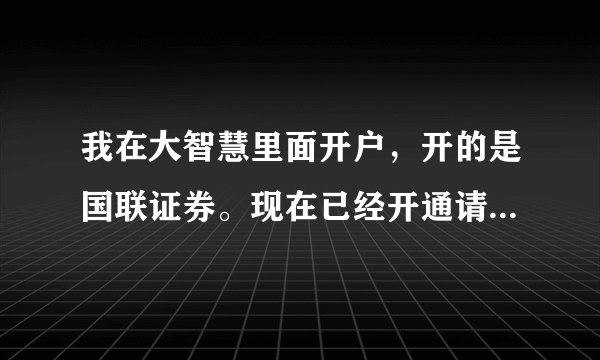 我在大智慧里面开户，开的是国联证券。现在已经开通请问我为什么在大智慧里面券商里面没有国联证券呢？