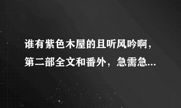 谁有紫色木屋的且听风吟啊，第二部全文和番外，急需急需，谢谢哦