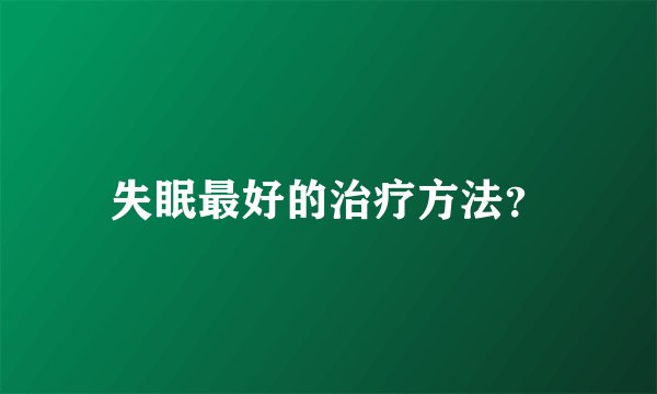 失眠最好的治疗方法？