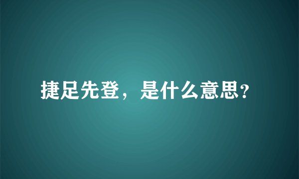 捷足先登，是什么意思？