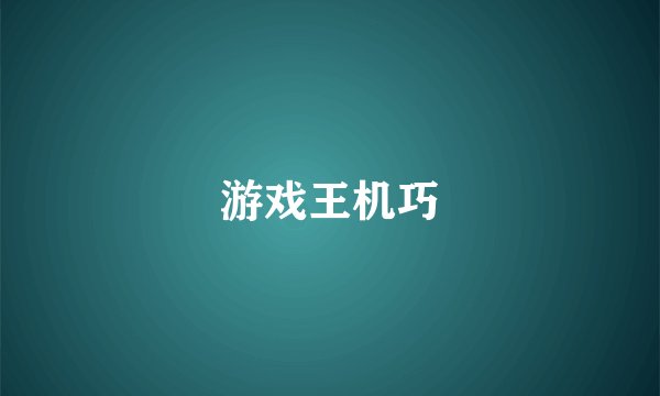 游戏王机巧