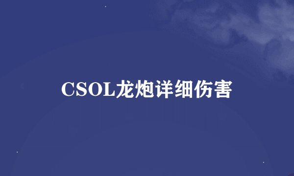 CSOL龙炮详细伤害