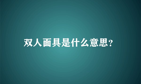 双人面具是什么意思？