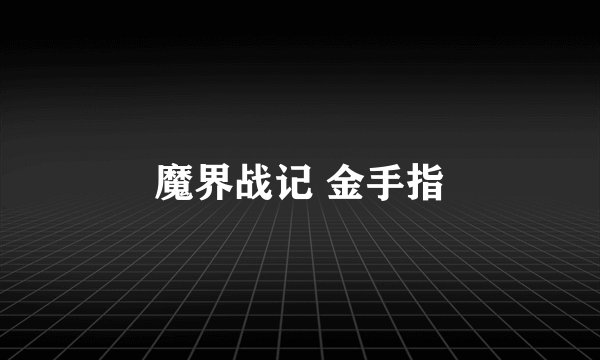 魔界战记 金手指