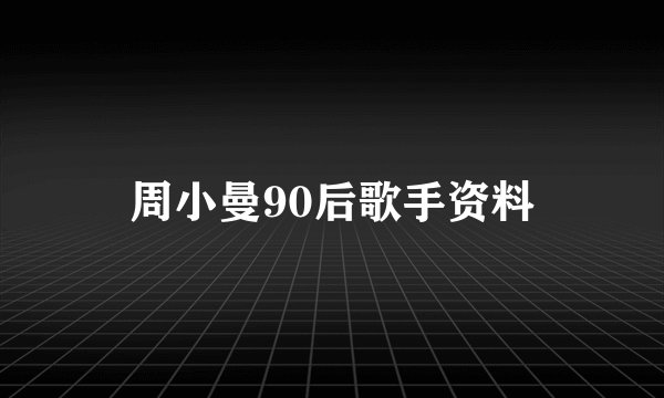 周小曼90后歌手资料