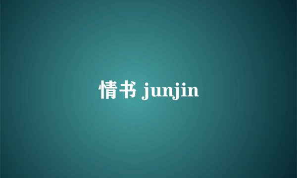 情书 junjin