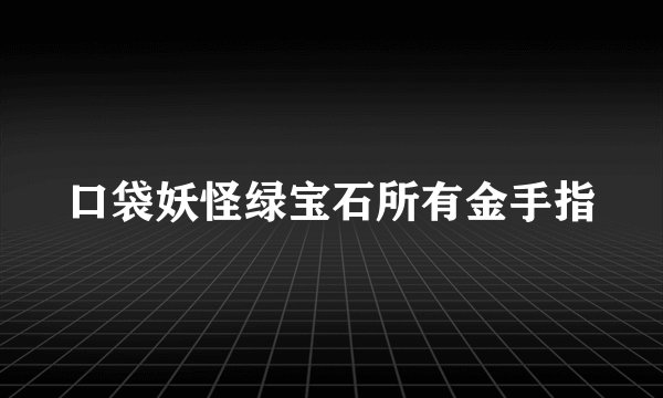 口袋妖怪绿宝石所有金手指