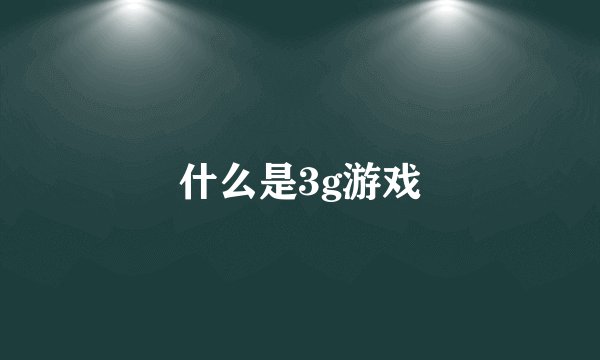 什么是3g游戏