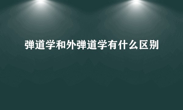 弹道学和外弹道学有什么区别