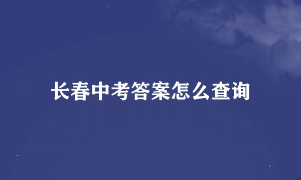 长春中考答案怎么查询