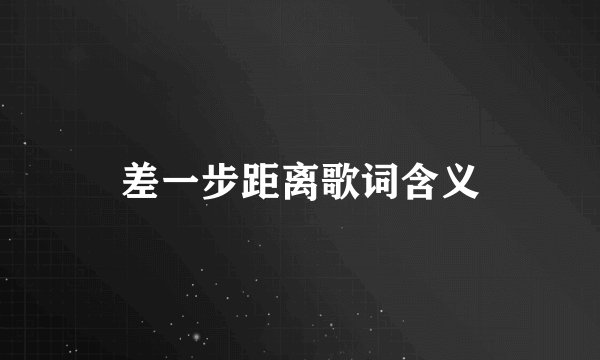 差一步距离歌词含义