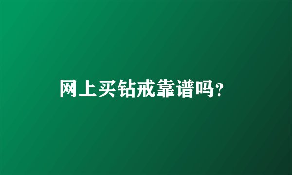 网上买钻戒靠谱吗？
