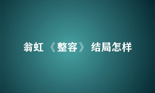 翁虹 《整容》 结局怎样