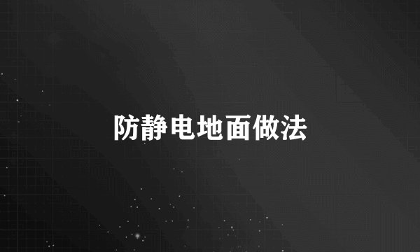 防静电地面做法