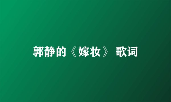 郭静的《嫁妆》 歌词