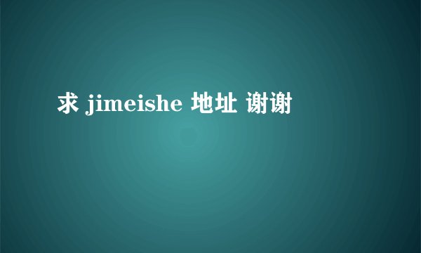 求 jimeishe 地址 谢谢