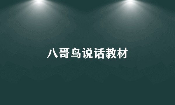 八哥鸟说话教材