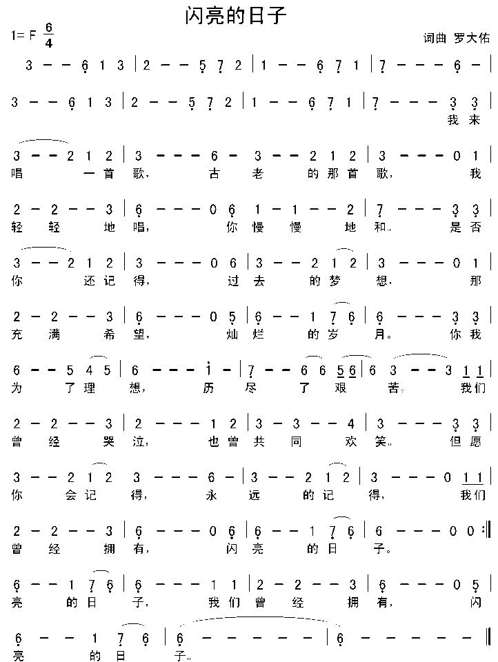 闪亮的日子简谱