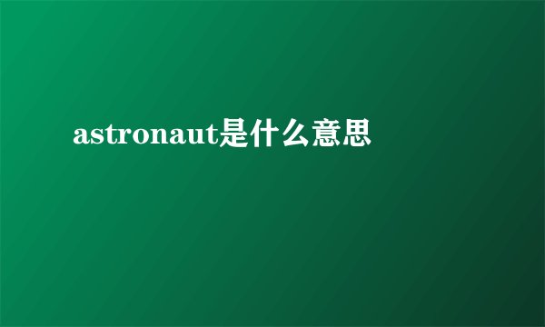 astronaut是什么意思