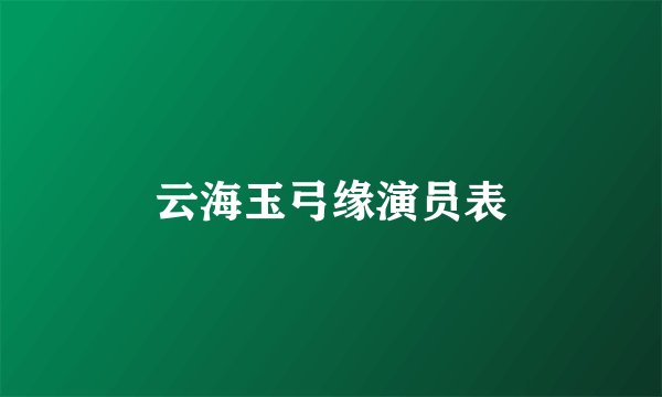 云海玉弓缘演员表