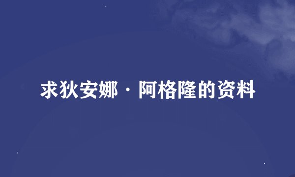 求狄安娜·阿格隆的资料