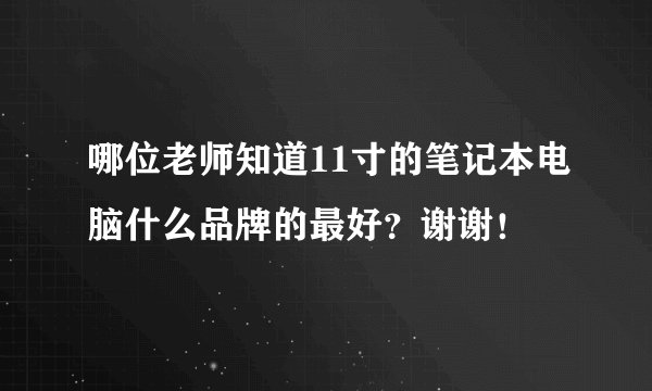 哪位老师知道11寸的笔记本电脑什么品牌的最好？谢谢！